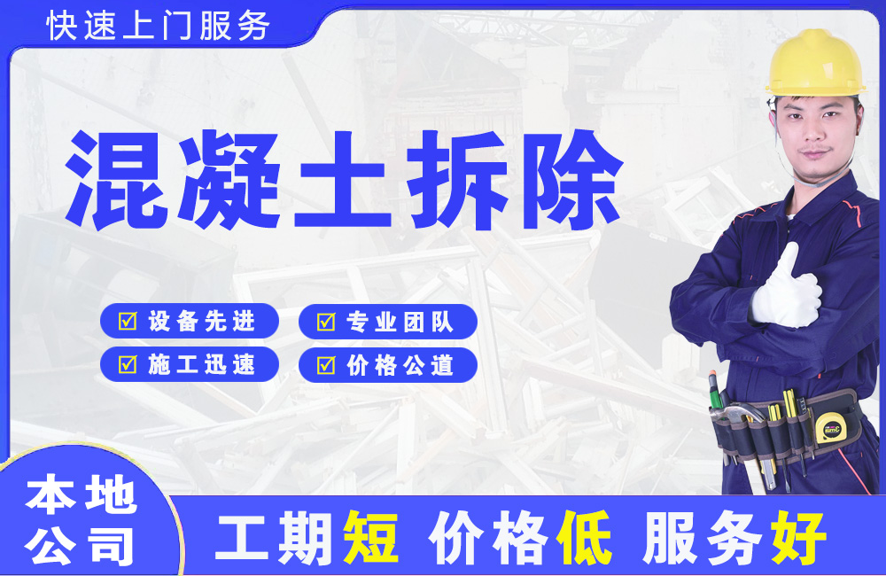 新邱混凝土拆除