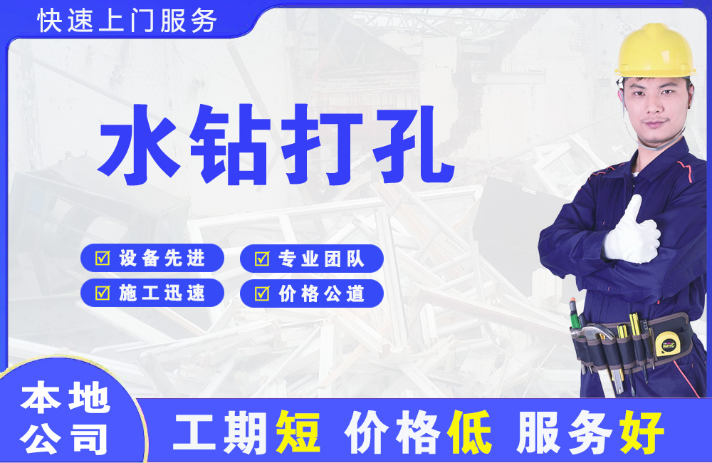 新邱水钻打孔
