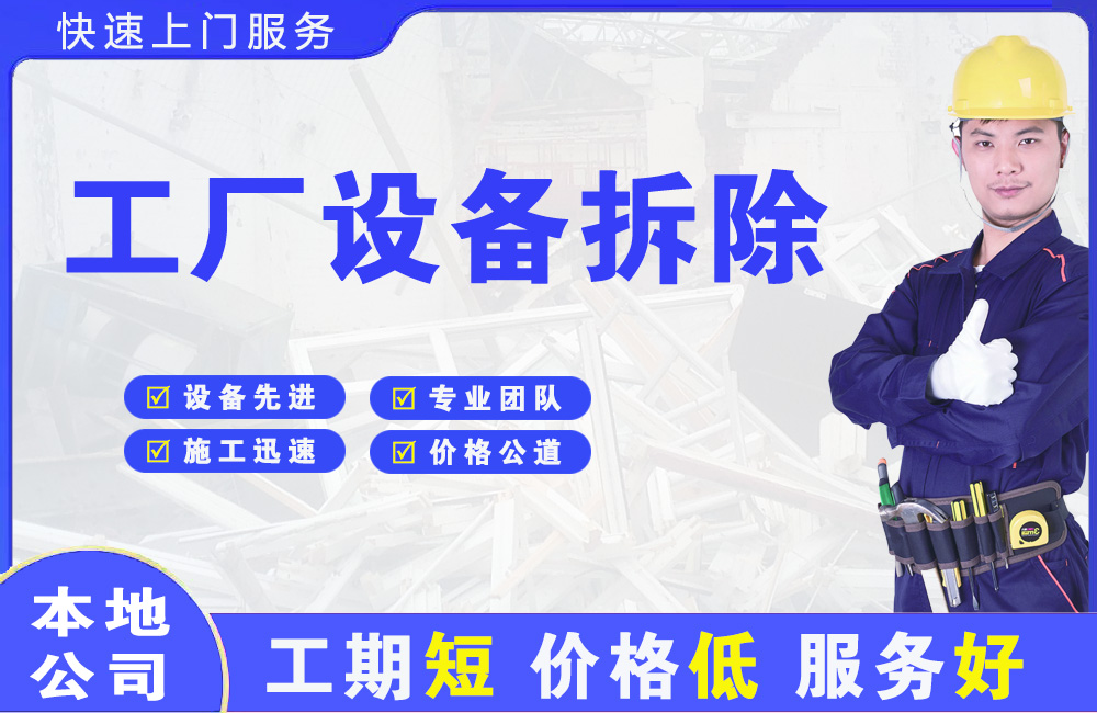 新邱工厂设备拆除